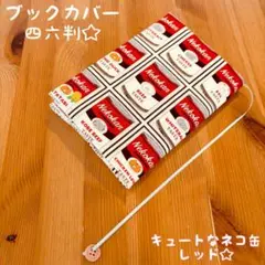 ハンドメイド　ブックカバー　四六判　ネコ缶　ネコ　キャット　赤　レッド　キュート