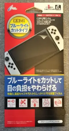 CYBER ブルーライトカットフィルム Nintendo Switch用