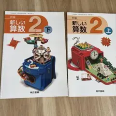 新しい算数 2 上・下 セット
