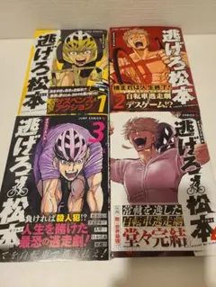 逃げろ松本 全巻セット