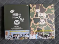 所さんの世田谷ベース DVD BOX Ⅷ Ⅸ 2個セット