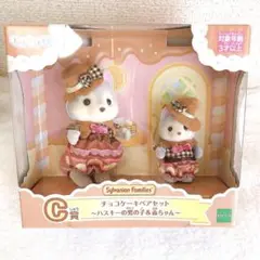 シルバニアファミリー キラキラくじ　C賞