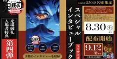 劇場版 鬼滅の刃 無限城編 入場者特典 インタビューブック