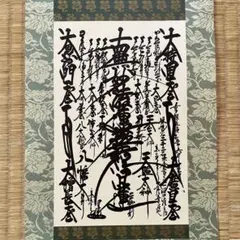 日蓮大聖人作 御本尊 鑑賞価値のある掛け軸