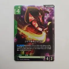 ガンダムカードゲーム　シャア専用ゲルググ lr 1枚
