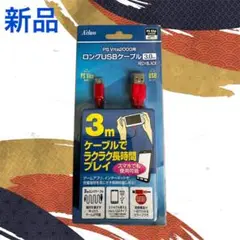 【新品】PSV 2000用ロングUSBケーブル 3M