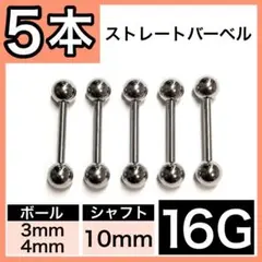 =ストレートバーベル< 軟骨ピアスボディピアス 16G／10mm 5本 シルバー