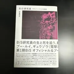 【匿名配送】BiS研究員 IDOLファンたちの狂騒録/宗像明将