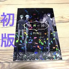 【匿名24時間以内配送】初版　宝石の国9 市川春子