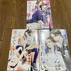 隣の芝くんは見せてくれない