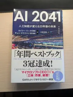 AI 2041 人工知能が変える20年後の未来