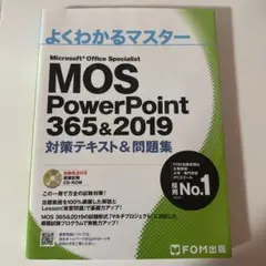 MOS PowerPoint 365&2019 対策テキスト&問題集
