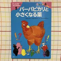 【レア】 バーバピカリと小さくなる薬