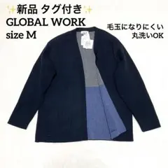 【新品 タグ付き】グローバルワーク 毛玉になりにくい カーディガン ブラック M