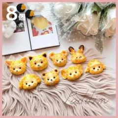 \\ 1コ⭐️¥30 //【8個】デコパーツ★あにまるクッキー 動物 クッキー