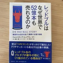 レッドブルはなぜ世界で52億本も売れるのか 爆発的な成長を遂げた驚異の逆張り戦略