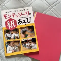 「自分でできる子」が育つモンテッソーリの紙あそび
