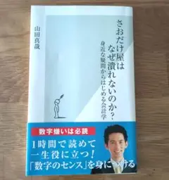「さおだけ屋はなぜ潰れないのか？」 山田真哉