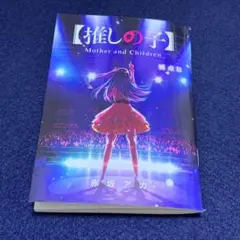 推しの子 視点B 赤坂アカ　特典