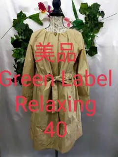 美品 グリーンレーベルリラクシング ノーカラーコート 40 ベージュ