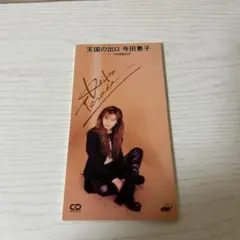 寺田恵子　天国の出口(8cm CD)