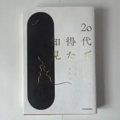 20代で得た知見