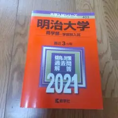 明治大学2021年度商学部 赤本