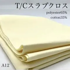 A12　0804-5　T/Cスラブクロス　3ｍ　綿ポリ　イエロー系　生地　無地