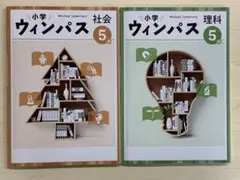【即発送】小学ウィンパス 小5社会・理科 新品 別冊解答付き 送料込み