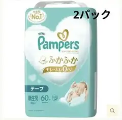 【未開封】パンパース はじめての肌へのいちばん 新生児 (60枚ｘ2パック)