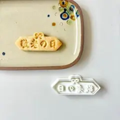 【クッキー型】敬老の日　結婚式・長寿　敬老