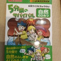 5分間のサバイバル 自然のひみつ 科学クイズにちょうせん!