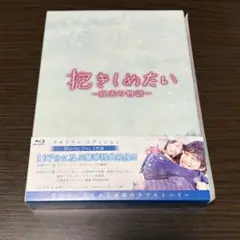 抱きしめたい 真実の物語 Blu-ray メモリアルエディション