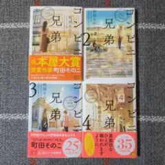 コンビニ兄弟 : テンダネス門司港こがね村店　1〜4巻　全巻セット