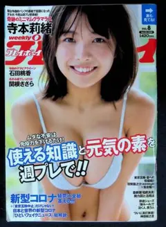 （中古品）週刊プレイボーイ 2020年2月24日　寺本莉緒、関根ささら、鈴木優香
