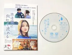 水は海に向かって流れる DVD
