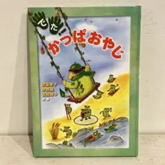 でた!かっぱおやじ