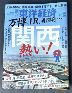 【匿名配送】週刊東洋経済 関西が熱い！万博、IR、再開発••• 4/12号