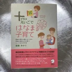 +(プラス)えいごで はなまる子育て　英語力　森藤ゆかり