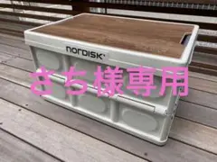 NORDISKノルディスク フォールディングボックス キャンプ、アウトドアに!
