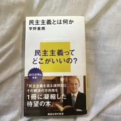 民主主義とは何か