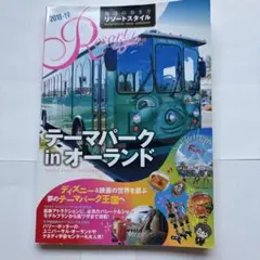地球の歩き方 リゾートスタイル テーマパークinオーランド 2018～2019
