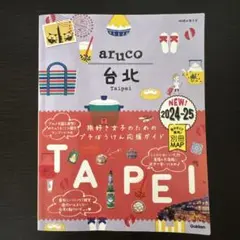 地球の歩き方 aruco 台北 2024～2025