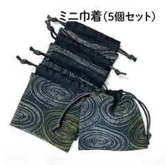 【ハンドメイド】ミニ巾着袋 5個セット 50