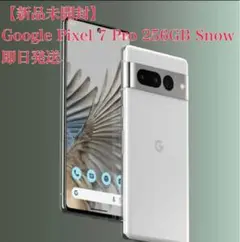 Google Pixel 7 Pro Snow 256GB 新品未使用