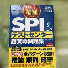 2025最新版 史上最強SPI&テストセンター超実戦問題集