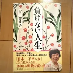 負けない人生
