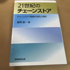 21世紀のチェーンストア : チェーンストア経営の目的と現状