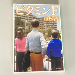 ビタミンＦ