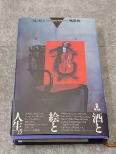 2025年最新】鴨居玲 踊り候えの人気アイテム - メルカリ